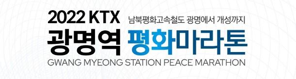 2022 KTX 광명역 평화마라톤대회